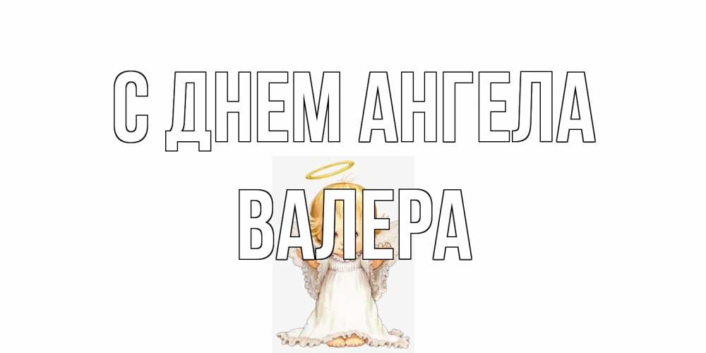 Открытка на каждый день с именем, Валера С днем ангела ангелочек, нимб Прикольная открытка с пожеланием онлайн скачать бесплатно 