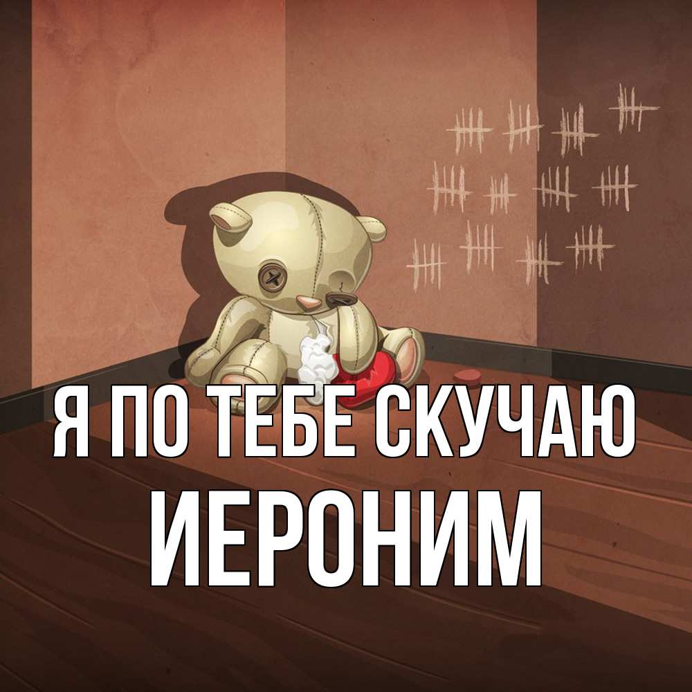 Открытка на каждый день с именем, Иероним Я по тебе скучаю скорее ко мне Прикольная открытка с пожеланием онлайн скачать бесплатно 