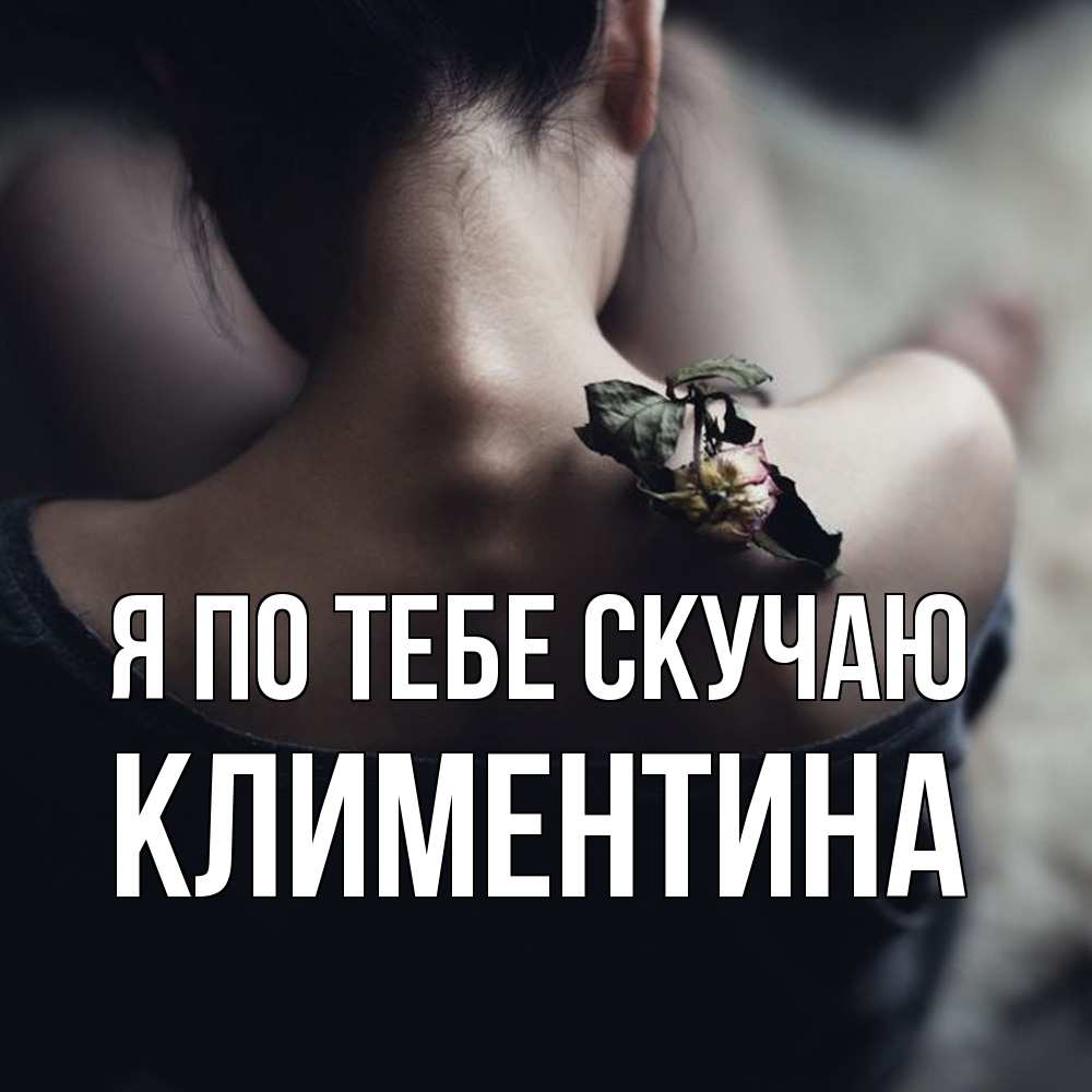 Открытка на каждый день с именем, Климентина Я по тебе скучаю засох цветок Прикольная открытка с пожеланием онлайн скачать бесплатно 