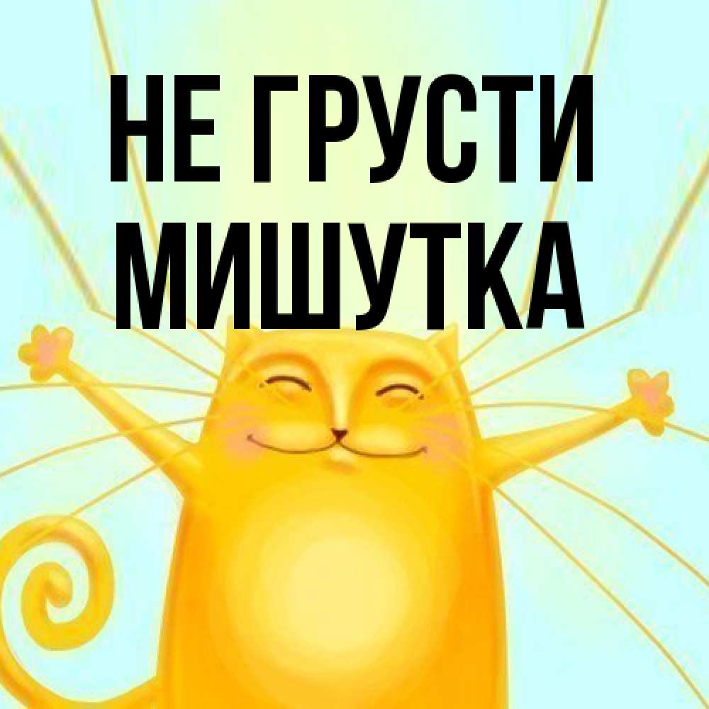 Открытка на каждый день с именем, Мишутка Не грусти обнимашки усатые Прикольная открытка с пожеланием онлайн скачать бесплатно 