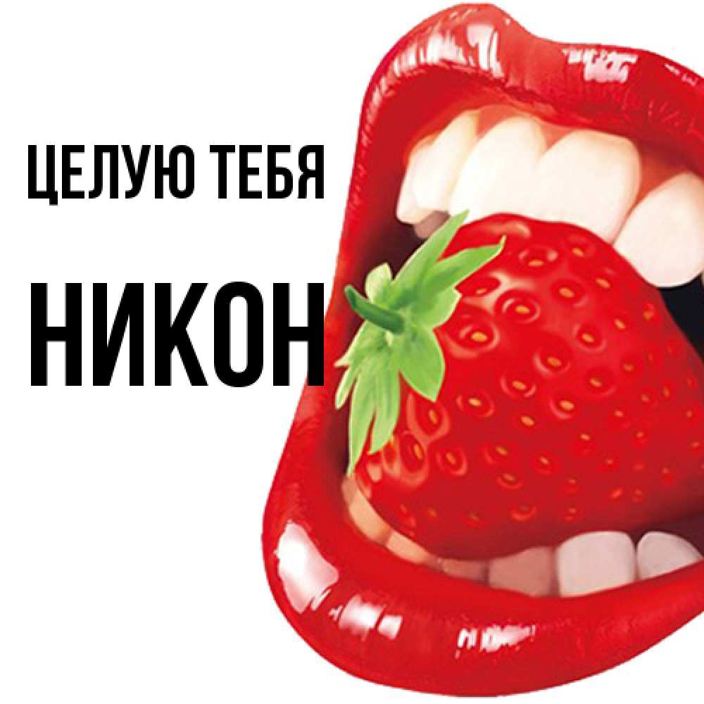 Открытка на каждый день с именем, Никон Целую тебя открытка с яркими губами Прикольная открытка с пожеланием онлайн скачать бесплатно 