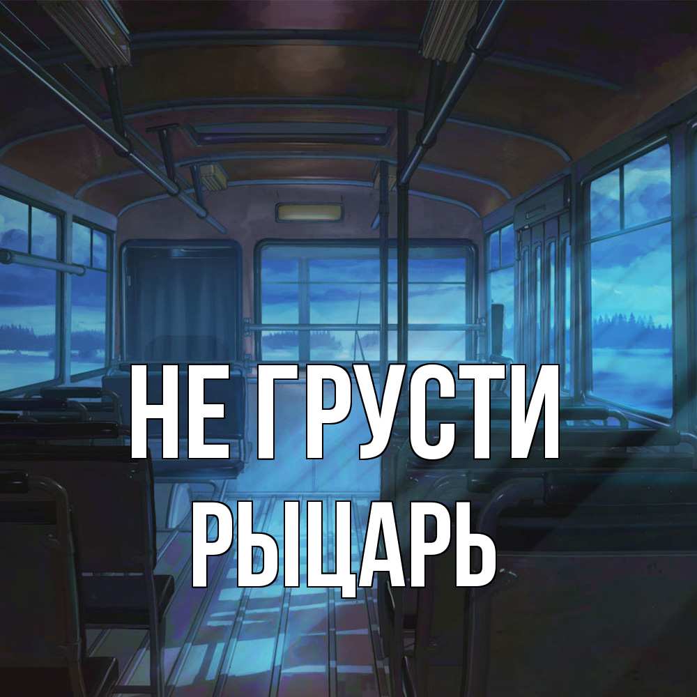 Открытка на каждый день с именем, Рыцарь Не грусти страшилка Прикольная открытка с пожеланием онлайн скачать бесплатно 