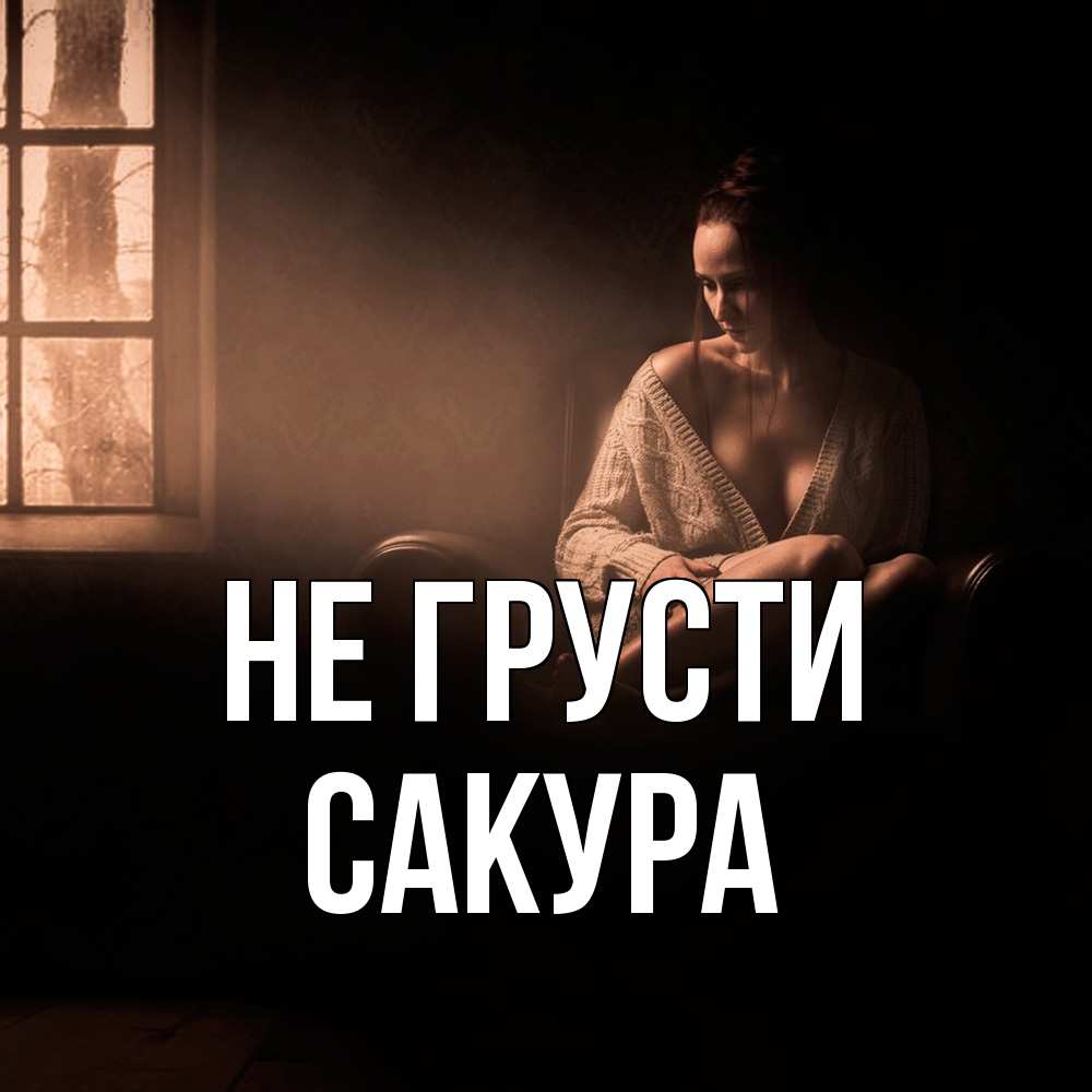 Открытка на каждый день с именем, Сакура Не грусти сидя у окна Прикольная открытка с пожеланием онлайн скачать бесплатно 