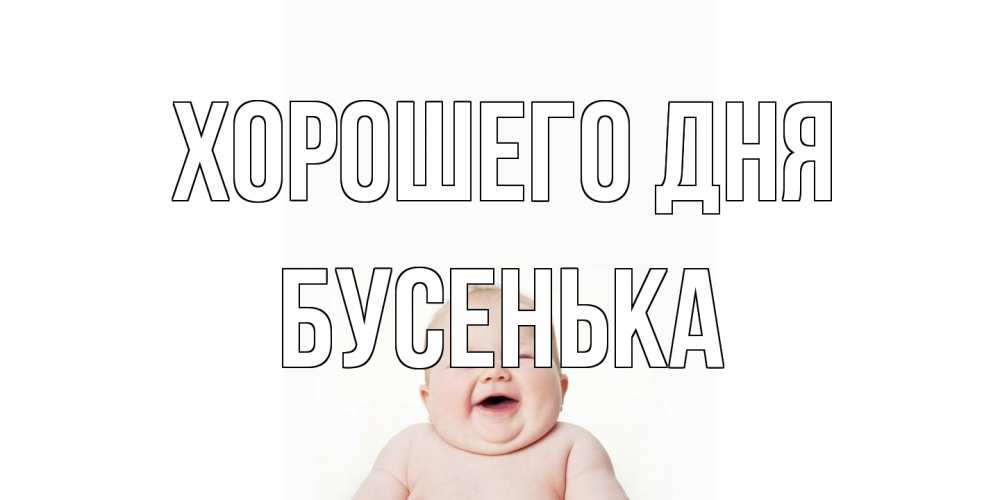 Открытка на каждый день с именем, бусенька Хорошего дня открытка для поднятия настроения Прикольная открытка с пожеланием онлайн скачать бесплатно 