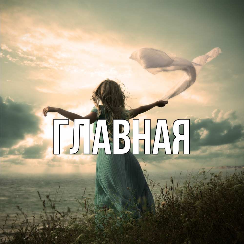 Открытка на каждый день с именем, настя Главная белый флаг Прикольная открытка с пожеланием онлайн скачать бесплатно 