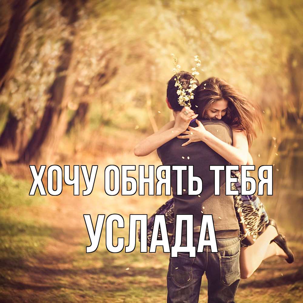 Открытка на каждый день с именем, услада Хочу обнять тебя Лес осенний Прикольная открытка с пожеланием онлайн скачать бесплатно 