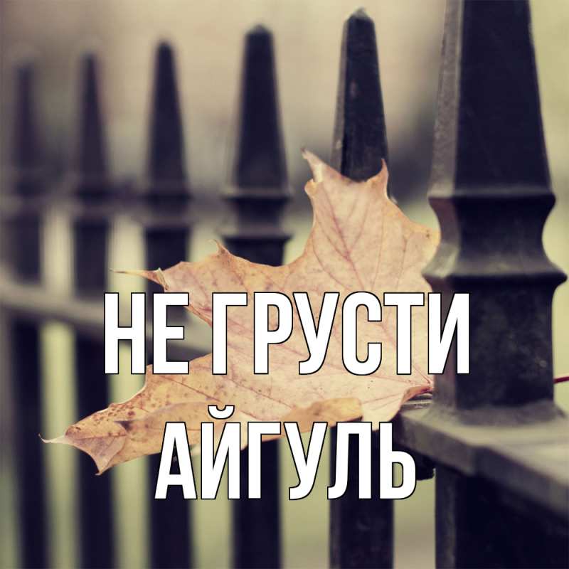 Картинка Не грусти, Айгуль