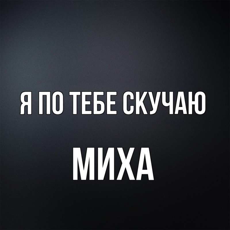 Картинка Я по тебе скучаю, Миха
