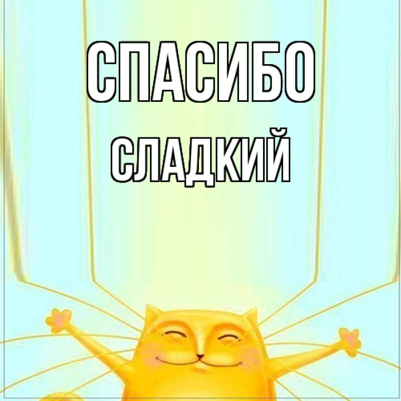 Картинка Спасибо, Сладкий