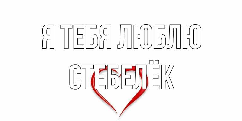 Картинка Я тебя люблю, Стебелёк