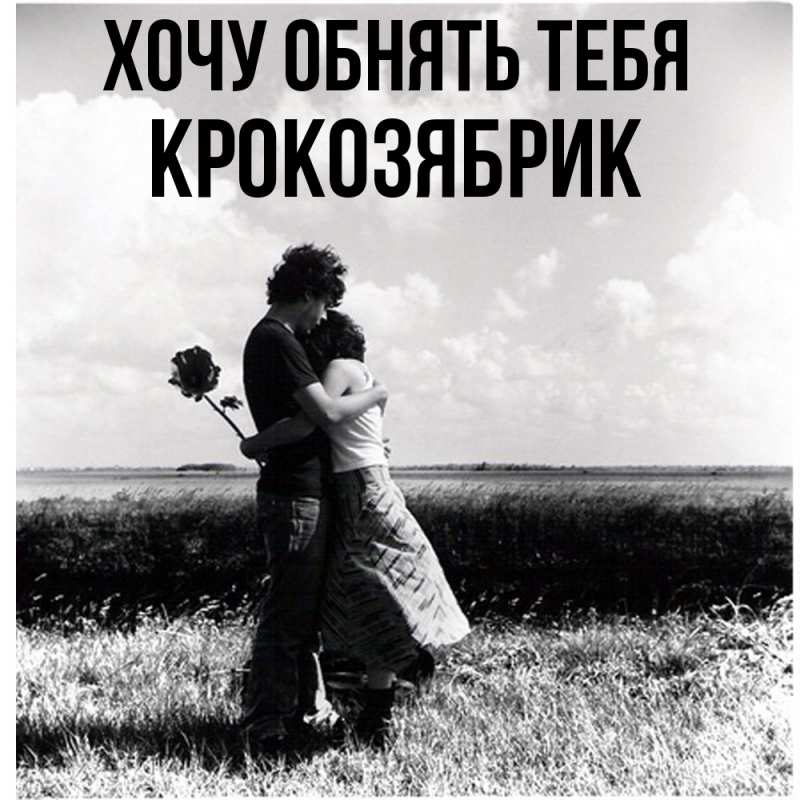 Картинка Хочу обнять тебя, крокозябрик