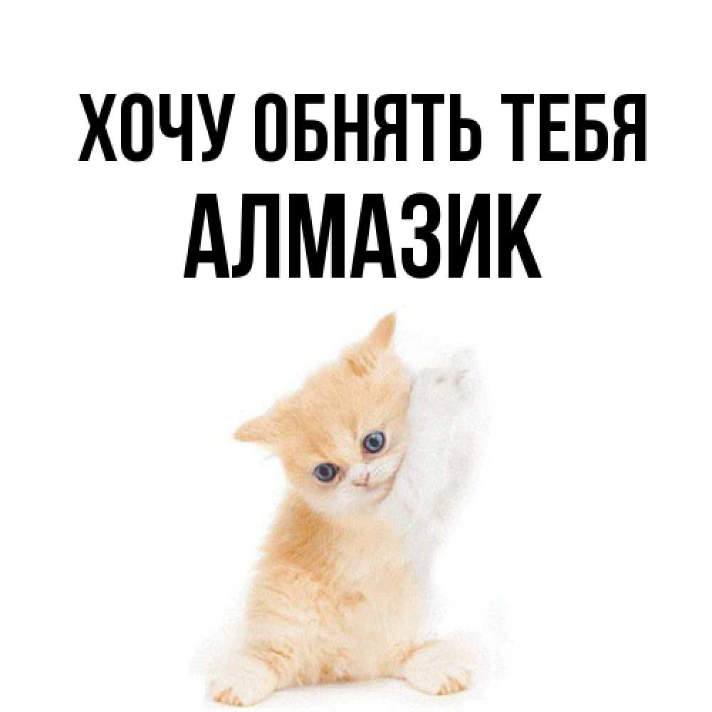 Открытка на каждый день с именем, Алмазик Хочу обнять тебя я хочу очень скорее обнимаешек Прикольная открытка с пожеланием онлайн скачать бесплатно 