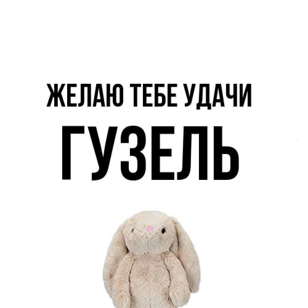 Открытка на каждый день с именем, Гузель Желаю тебе удачи сайт создаватель открыток Прикольная открытка с пожеланием онлайн скачать бесплатно 