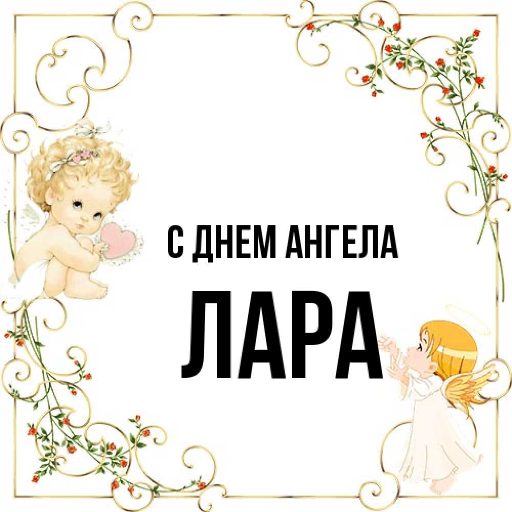 Открытка на каждый день с именем, Лара С днем ангела ангелы желают прекрасных именин Прикольная открытка с пожеланием онлайн скачать бесплатно 