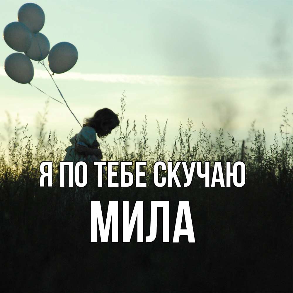 Открытка на каждый день с именем, Мила Я по тебе скучаю приходи ко мне и давай дружить Прикольная открытка с пожеланием онлайн скачать бесплатно 