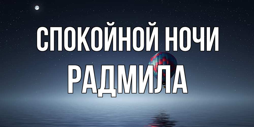 Открытка на каждый день с именем, Радмила Спокойной ночи ночная открытка Прикольная открытка с пожеланием онлайн скачать бесплатно 