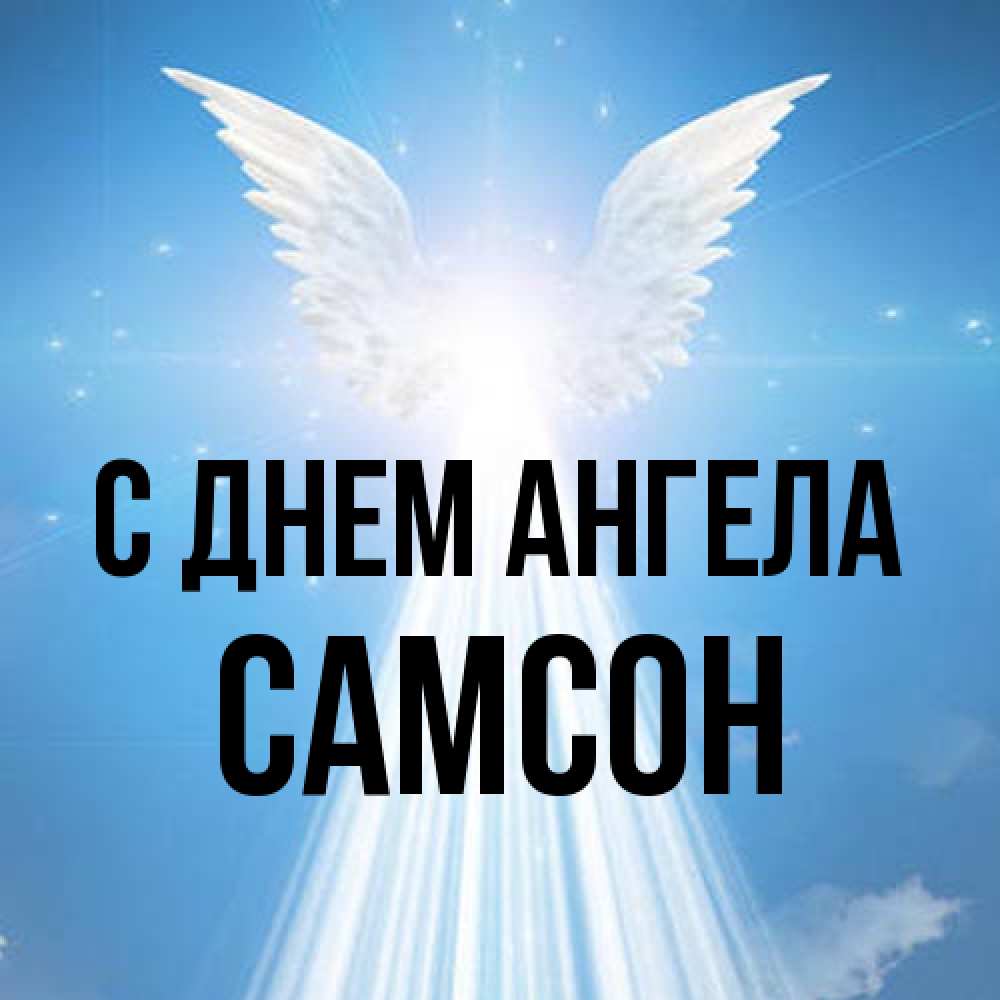 Открытка на каждый день с именем, Самсон С днем ангела поток света Прикольная открытка с пожеланием онлайн скачать бесплатно 