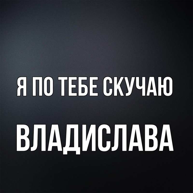 Картинка Я по тебе скучаю, Владислава