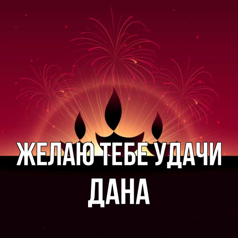 Картинка Желаю тебе удачи, Дана