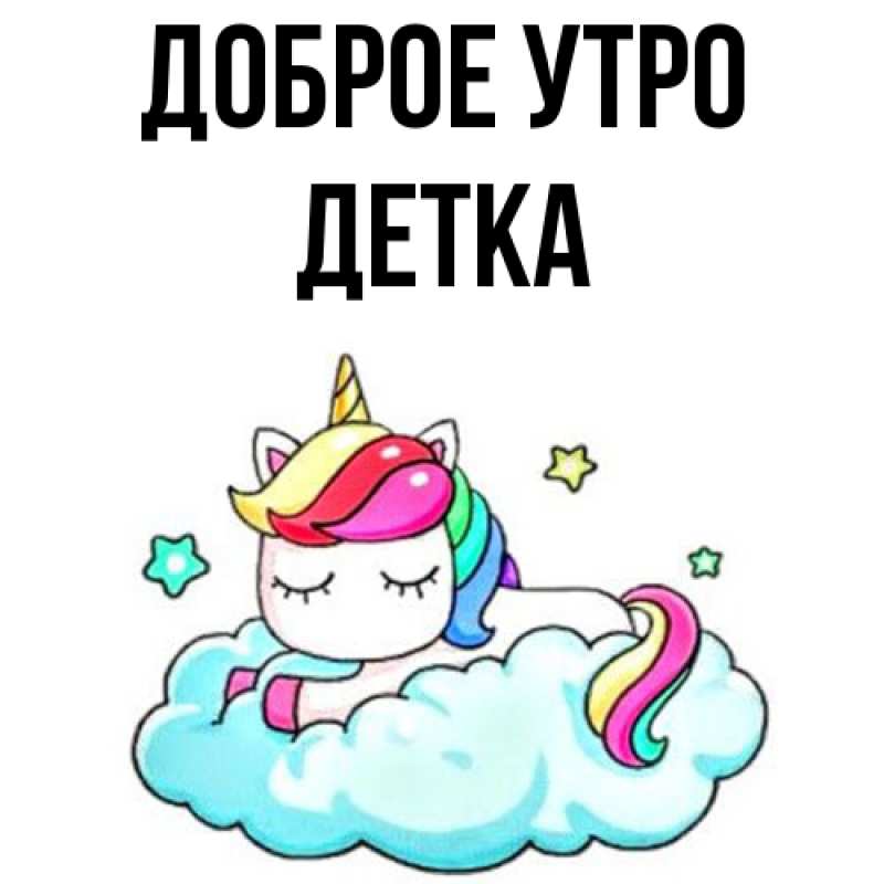 Картинка Доброе утро, Детка