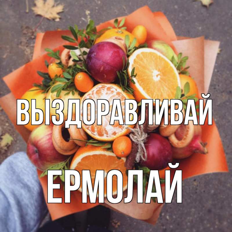 Картинка Выздоравливай, Ермолай