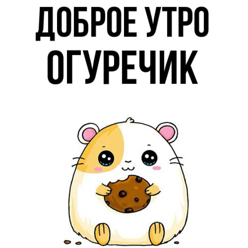 Картинка Доброе утро, Огуречик
