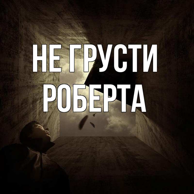 Картинка Не грусти, Роберта