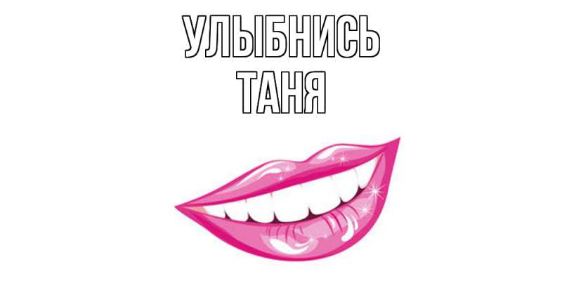 Картинка Улыбнись, Таня