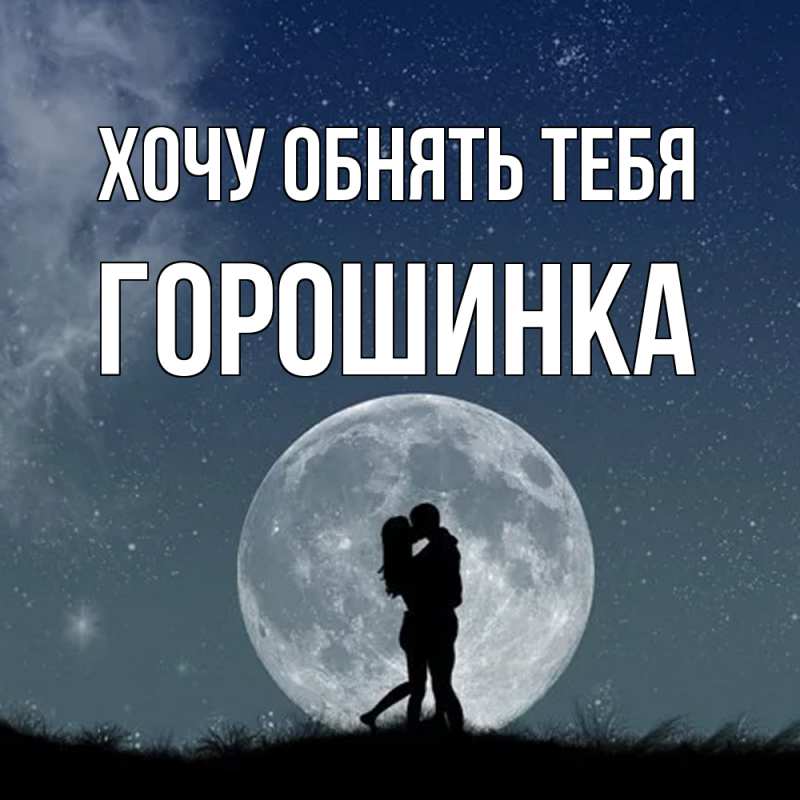 Картинка Хочу обнять тебя, горошинка