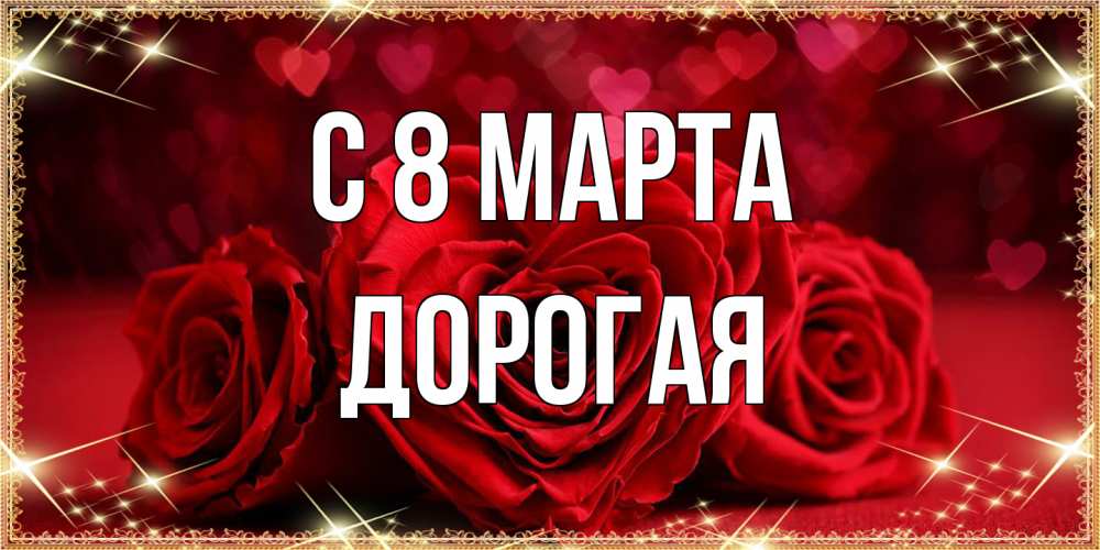 Открытка на каждый день с именем, Дорогая C 8 МАРТА три красные розы Прикольная открытка с пожеланием онлайн скачать бесплатно 