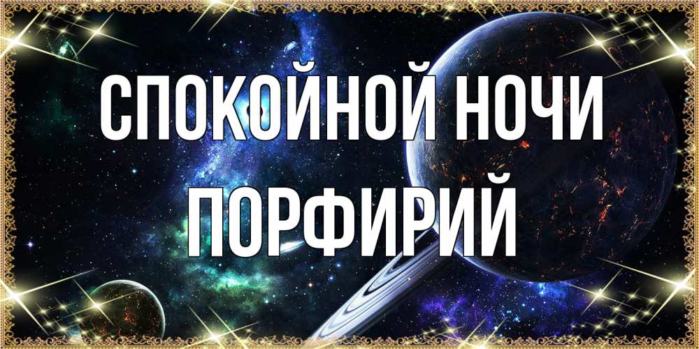 Открытка на каждый день с именем, Порфирий Спокойной ночи сладких снов и спокойной ночи Прикольная открытка с пожеланием онлайн скачать бесплатно 