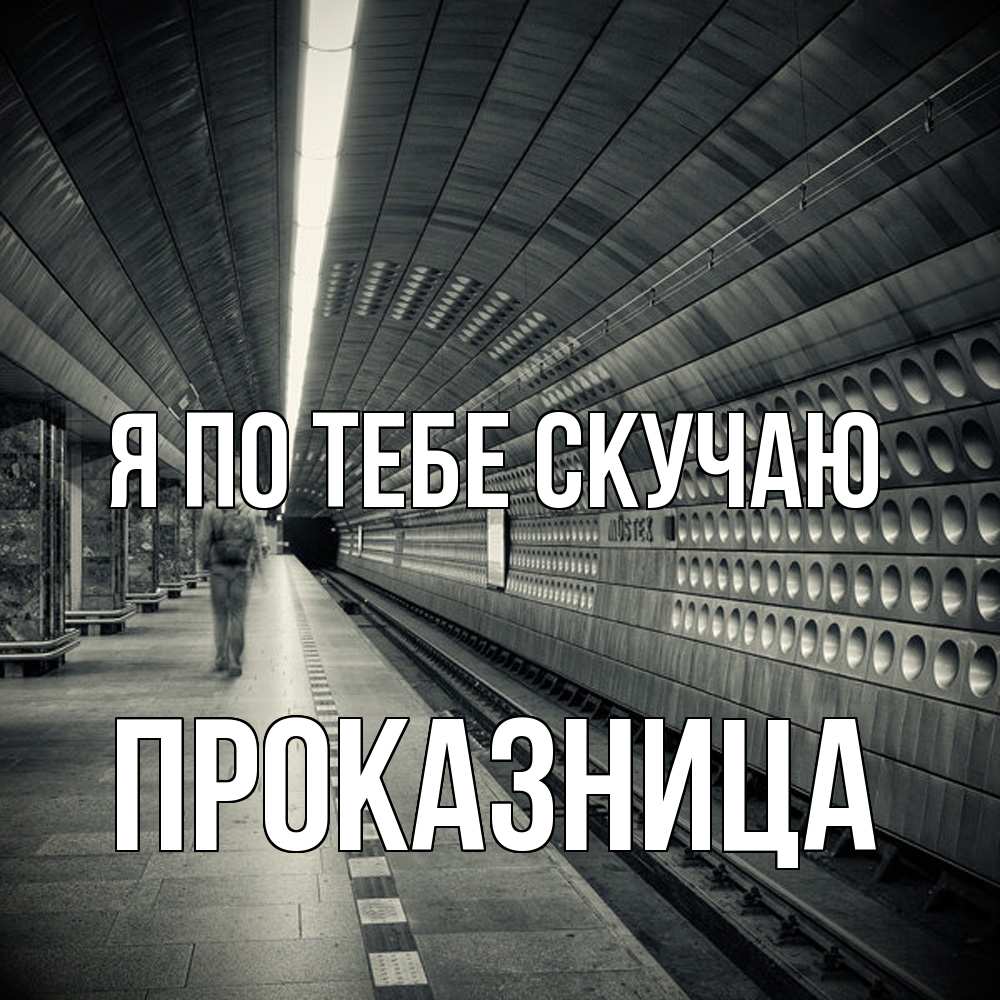 Открытка на каждый день с именем, Проказница Я по тебе скучаю приезжай 1 Прикольная открытка с пожеланием онлайн скачать бесплатно 