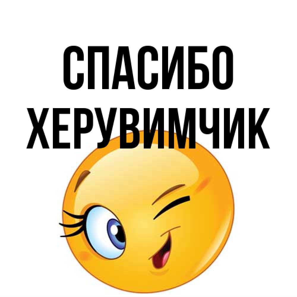 Открытка на каждый день с именем, Хеpувимчик Спасибо открытка с подмигивающим смайлом Прикольная открытка с пожеланием онлайн скачать бесплатно 