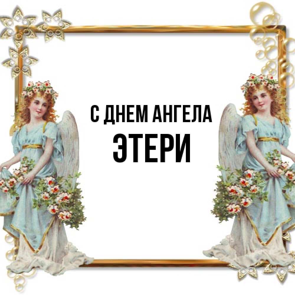 Открытка на каждый день с именем, Этери С днем ангела рамочка из золота и ангелы Прикольная открытка с пожеланием онлайн скачать бесплатно 