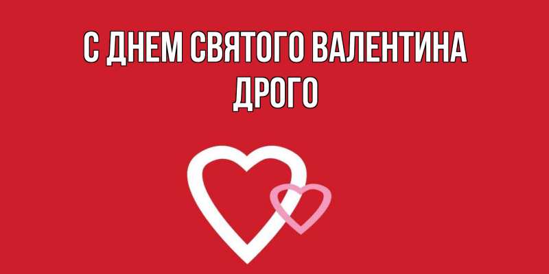 Картинка С днем Святого Валентина, Дрого