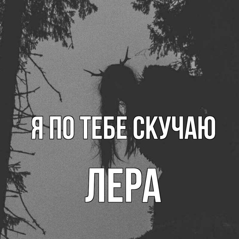 Картинка Я по тебе скучаю, Лера