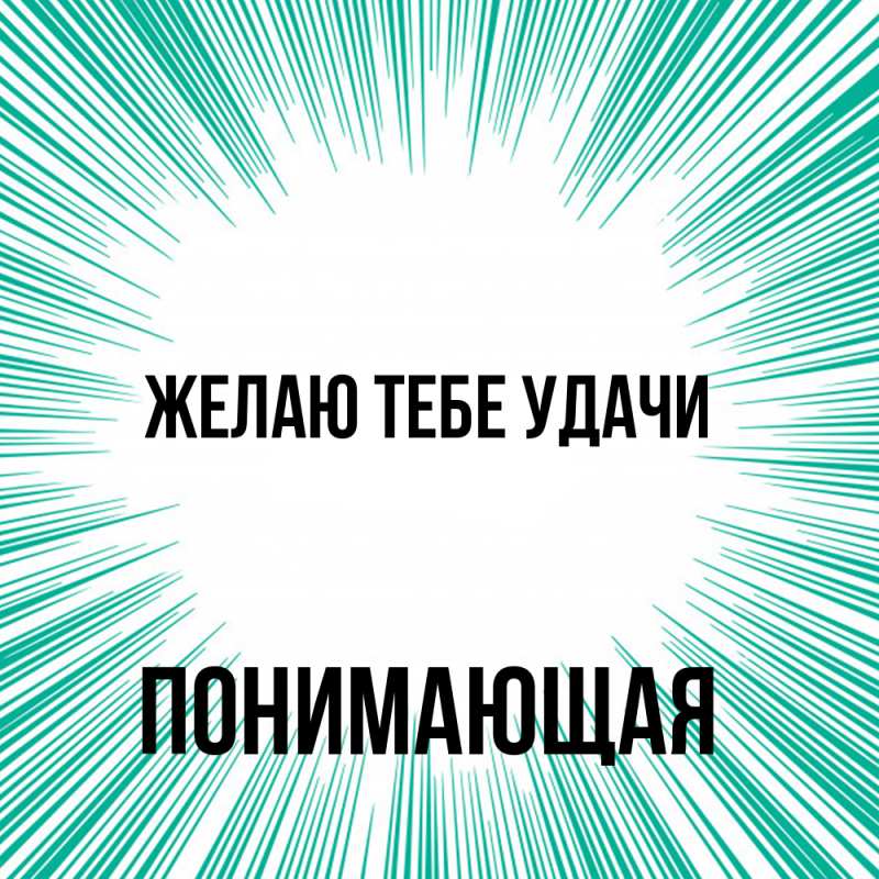 Картинка Желаю тебе удачи, Понимающая