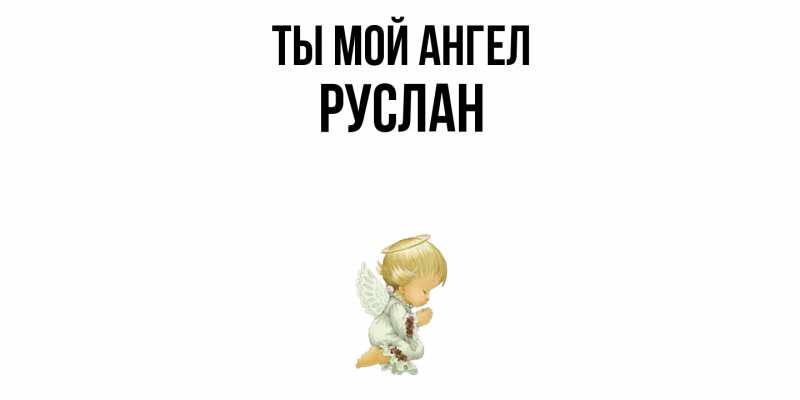 Картинка Ты мой ангел, Руслан