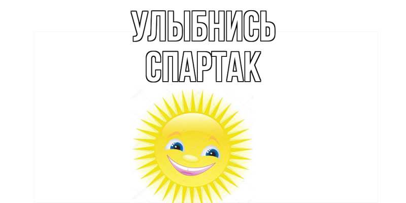 Открытка с именем, Спартак, Улыбнись