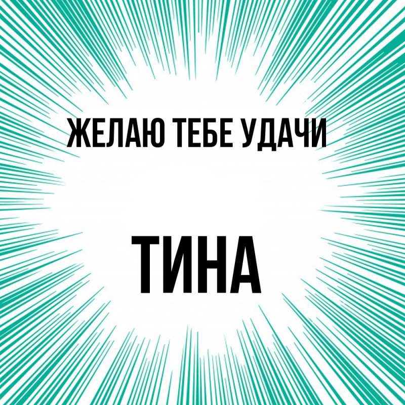 Картинка Желаю тебе удачи, Тина