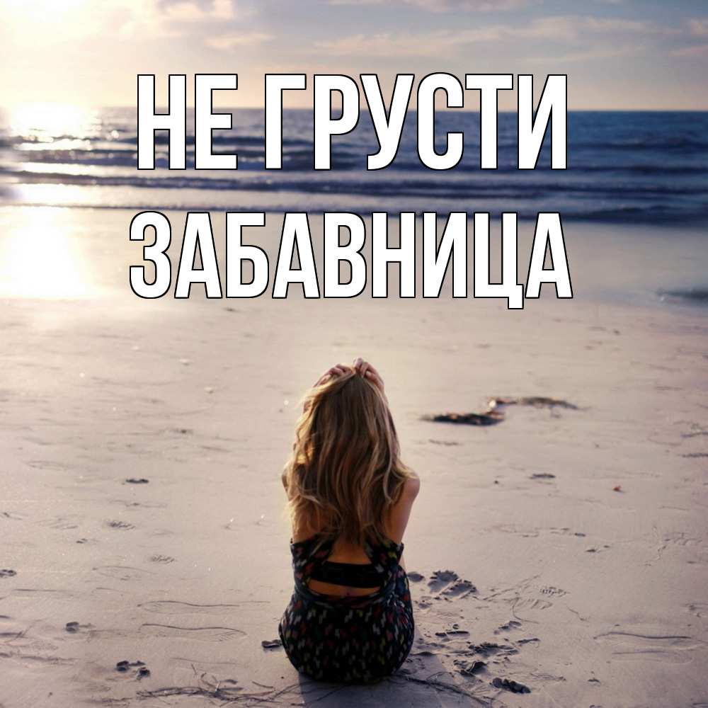 Открытка на каждый день с именем, Забавница Не грусти песочек Прикольная открытка с пожеланием онлайн скачать бесплатно 