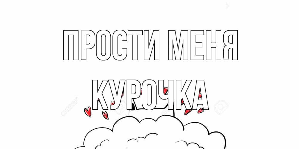 Открытка на каждый день с именем, Курочка Прости меня прости меня Прикольная открытка с пожеланием онлайн скачать бесплатно 