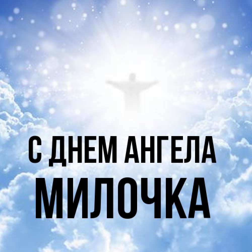 Открытка на каждый день с именем, Милочка С днем ангела ангел на облаках в свете солнца Прикольная открытка с пожеланием онлайн скачать бесплатно 