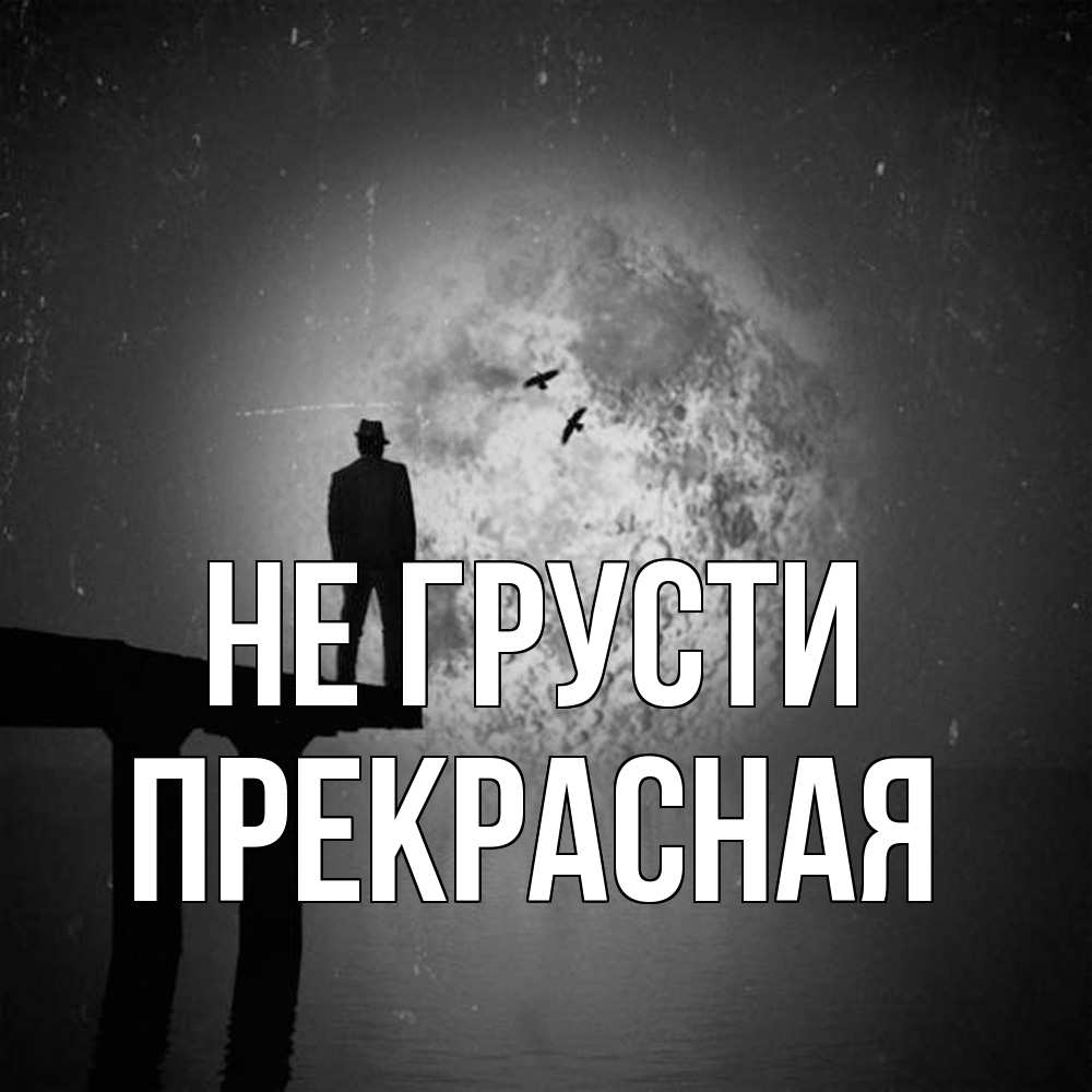 Открытка на каждый день с именем, Пpекpасная Не грусти мужчина на мосту Прикольная открытка с пожеланием онлайн скачать бесплатно 