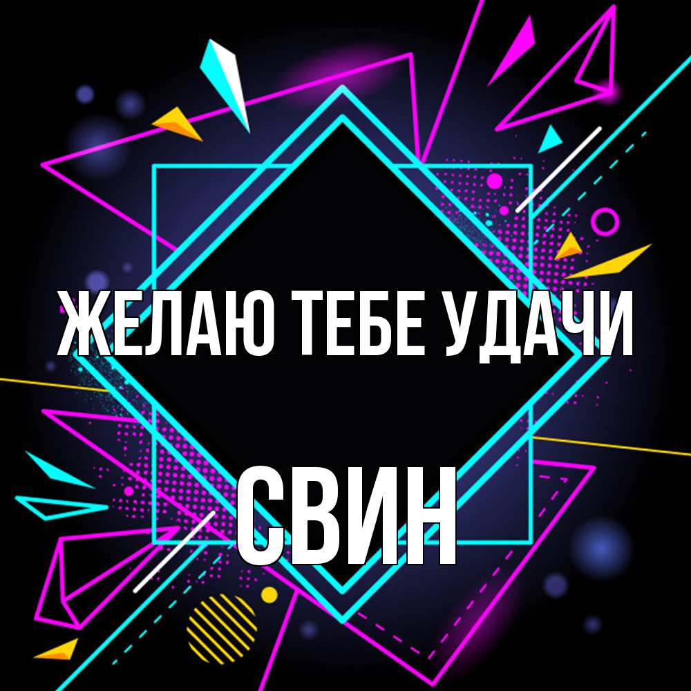 Открытка на каждый день с именем, Свин Желаю тебе удачи рамочки Прикольная открытка с пожеланием онлайн скачать бесплатно 