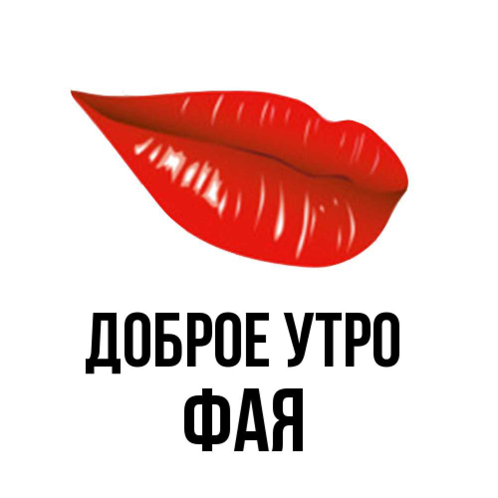Открытка на каждый день с именем, Фая Доброе утро утрешний поцелуй Прикольная открытка с пожеланием онлайн скачать бесплатно 