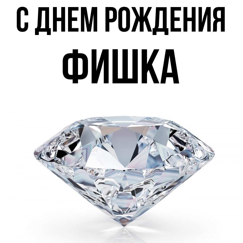 Открытка на каждый день с именем, Фишка С днем рождения к пожеланием быть богатым Прикольная открытка с пожеланием онлайн скачать бесплатно 