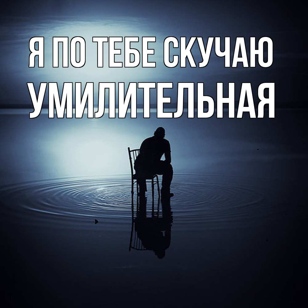 Открытка на каждый день с именем, умилительная Я по тебе скучаю грусть Прикольная открытка с пожеланием онлайн скачать бесплатно 