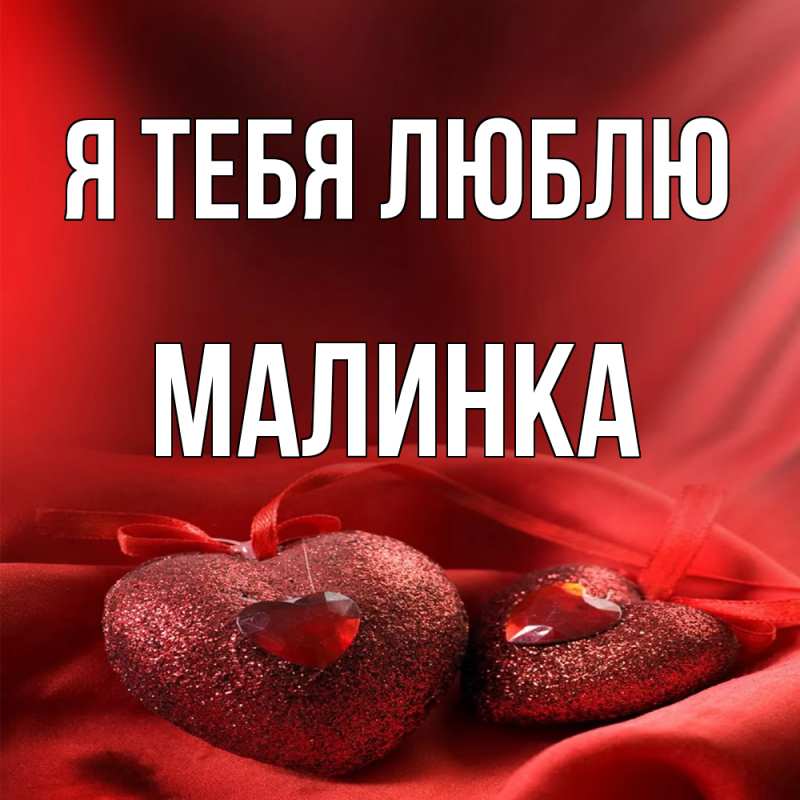 Картинка Я тебя люблю, Малинка
