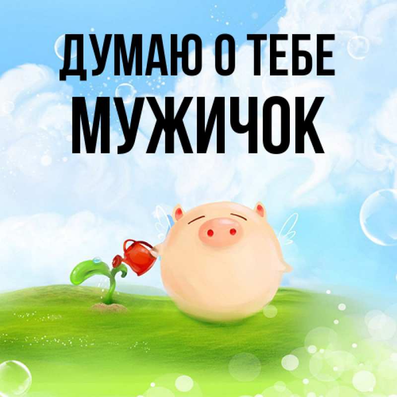 Картинка Думаю о тебе, Мужичок